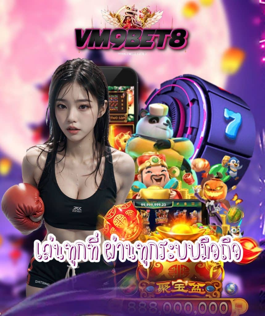 vm9bet8 ฝาก ถอนไว